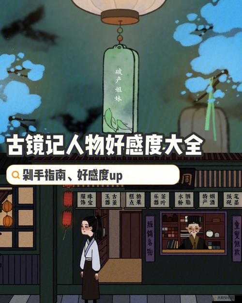 以古镜记 NPC 送礼攻略大揭秘：全面解析实用技巧与策略